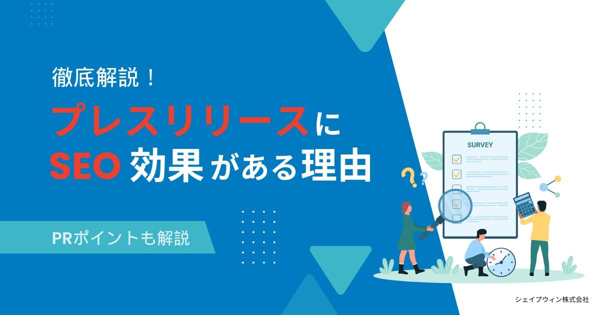 【解説】プレスリリースにSEO効果がある理由と活用方法5選